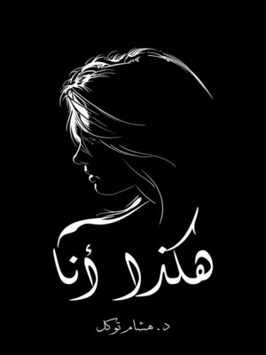 cover image of هكذا أنا